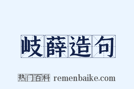 岐薛造句是什么意思的图片